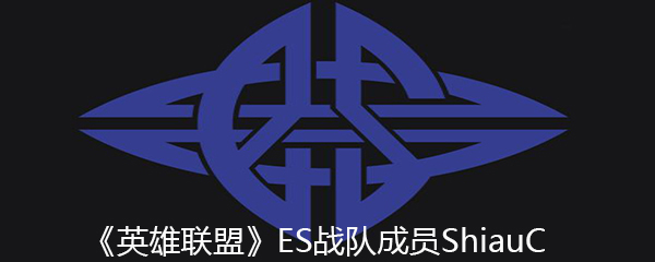 《英雄联盟》ES战队成员ShiauC个人资料