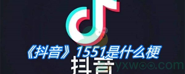 《抖音》1551是什么梗