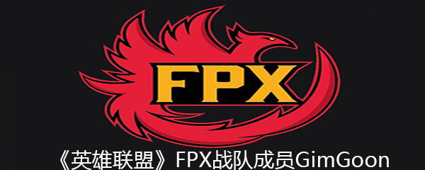 《英雄联盟》FPX战队成员GimGoon个人资料