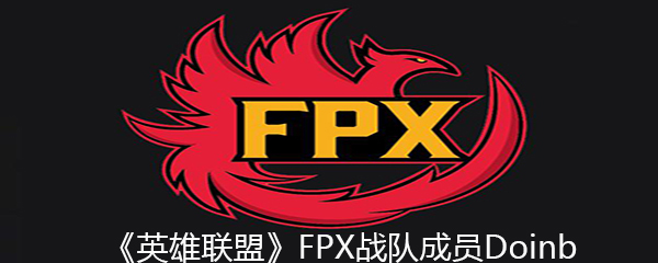 《英雄联盟》FPX战队成员Doinb个人资料