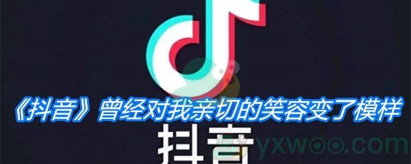 《抖音》曾经对我亲切的笑容变了模样歌曲分享