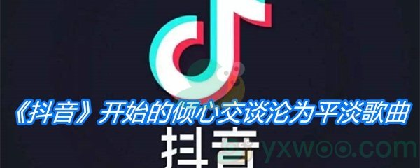 《抖音》开始的倾心交谈沦为平淡歌曲分享