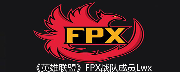 《英雄联盟》FPX战队成员Lwx个人资料