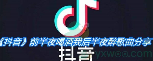 《抖音》前半夜喝酒我后半夜醉歌曲分享