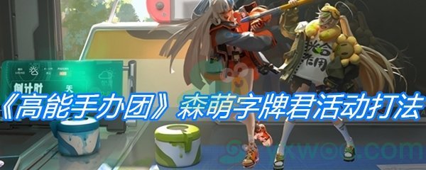 《高能手办团》森萌字牌君活动打法攻略