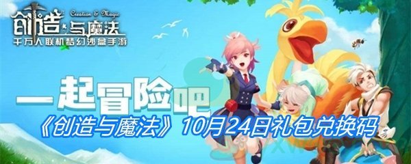 《创造与魔法》10月24日礼包兑换码