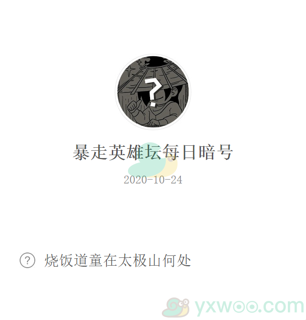 《暴走英雄坛》微信每日暗号10月24日答案