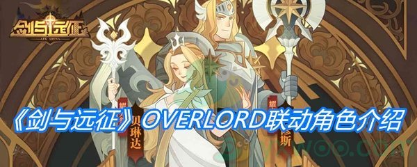 《剑与远征》OVERLORD联动角色介绍