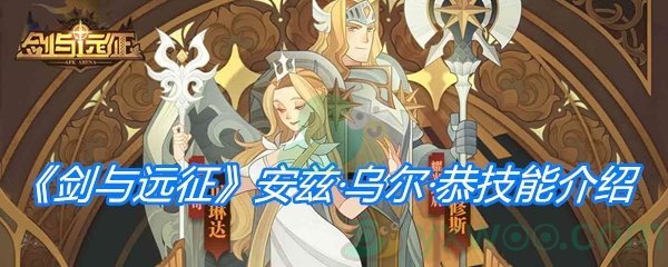 《剑与远征》OVERLORD联动角色安兹·乌尔·恭技能介绍