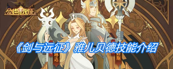 《剑与远征》OVERLORD联动角色雅儿贝德技能介绍