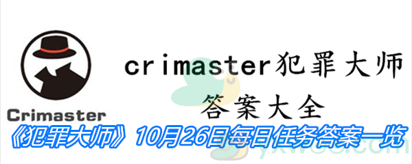 《crimaster犯罪大师》10月26日每日任务答案一览