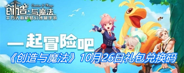 《创造与魔法》10月26日礼包兑换码