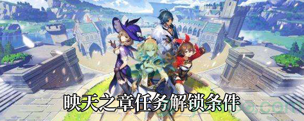 《原神》映天之章任务解锁条件