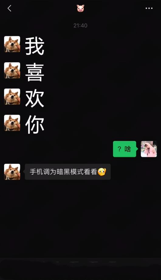 我喜欢你深夜模式表情包分享