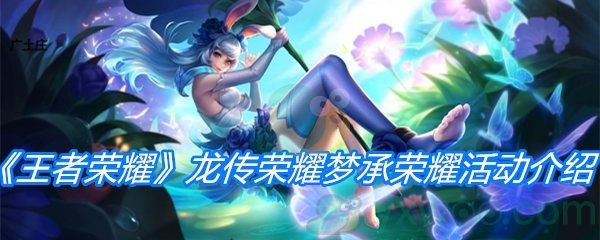 《王者荣耀》龙传荣耀梦承荣耀活动介绍