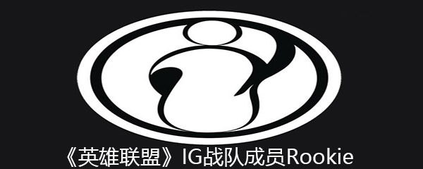 《英雄联盟》IG战队成员Rookie个人资料