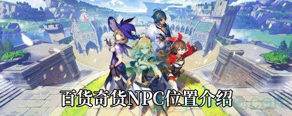 《原神》百货奇货NPC位置介绍