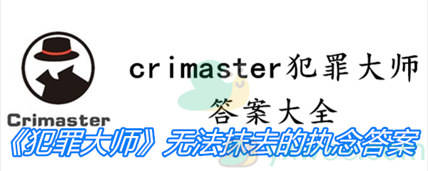 《Crimaster犯罪大师》无法抹去的执念答案分享