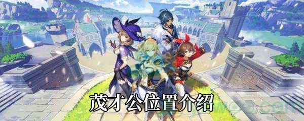 《原神》茂才公位置介绍