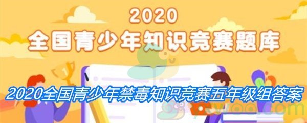 2020全国青少年禁毒知识竞赛五年级组答案