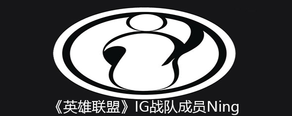 《英雄联盟》IG战队成员Ning个人资料