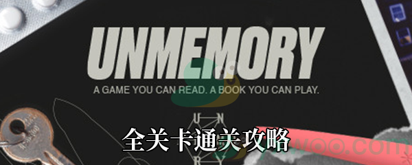 《Unmemory》全关卡通关攻略