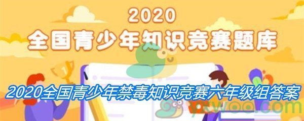 2020全国青少年禁毒知识竞赛六年级组答案