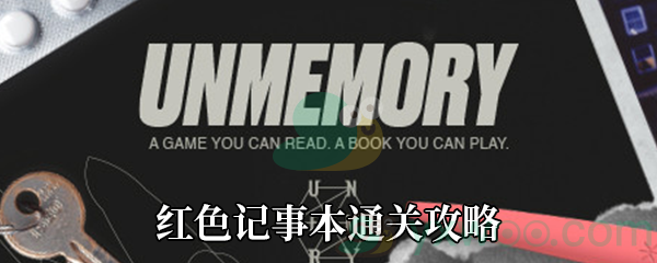 《Unmemory》第一章红色记事本通关攻略