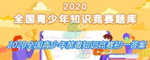 2020全国青少年禁毒知识竞赛初一答案