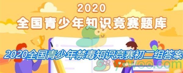 2020全国青少年禁毒知识竞赛初二组答案