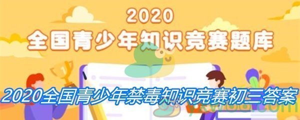 2020全国青少年禁毒知识竞赛初三答案