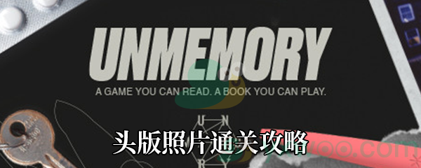 《Unmemory》第四章头版照片通关攻略