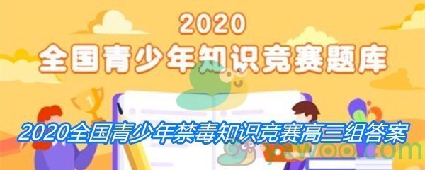 2020全国青少年禁毒知识竞赛高三组答案