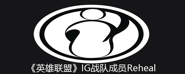 《英雄联盟》IG战队成员Reheal个人资料