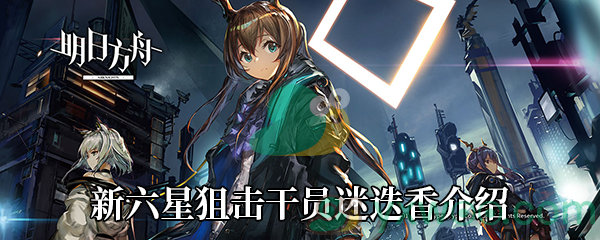 《明日方舟》新六星狙击干员迷迭香介绍