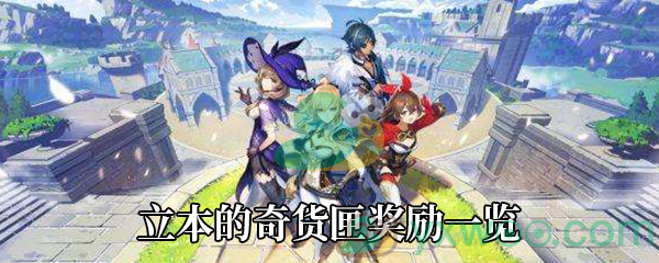 《原神》立本的奇货匣奖励一览