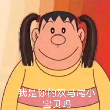 《抖音》双马尾表情包分享