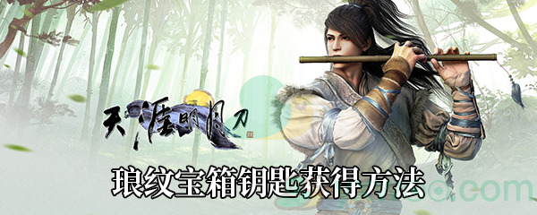 《天涯明月刀手游》琅纹宝箱钥匙获得方法