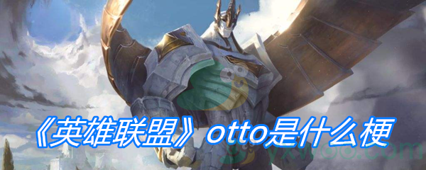 《英雄联盟》otto是什么梗