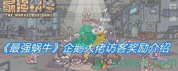 《最强蜗牛》企鹅大佬访客奖励介绍