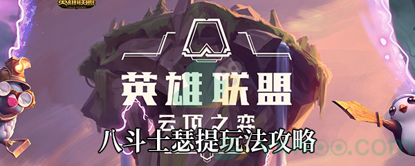 《云顶之弈》10.21八斗士瑟提玩法攻略