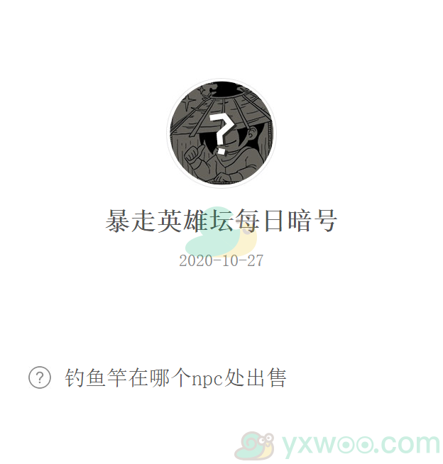 《暴走英雄坛》微信每日暗号10月27日答案