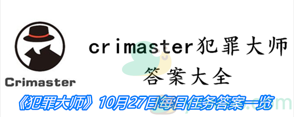 《crimaster犯罪大师》10月27日每日任务答案一览