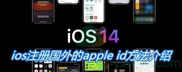 ios注册国外的apple id方法介绍