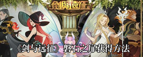 《剑与远征》磐石之扉获得方法