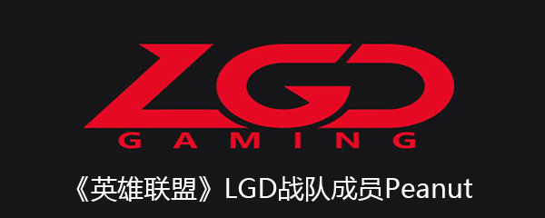 《英雄联盟》LGD战队成员Peanut个人资料