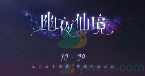 《恋与制作人》2020万圣节幽夜仙境活动介绍