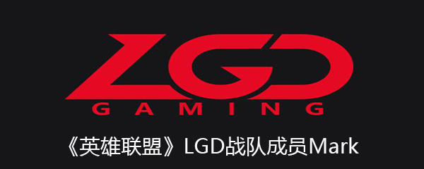 《英雄联盟》LGD战队成员Mark个人资料