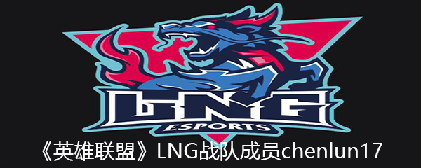 《英雄联盟》LNG战队成员chenlun17个人资料