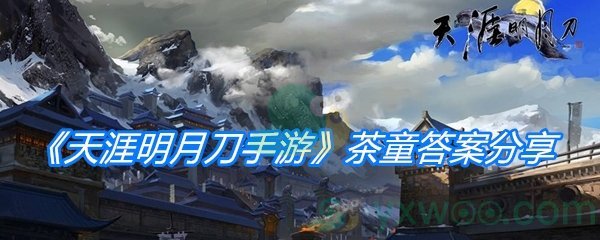 《天涯明月刀手游》茶童答案分享